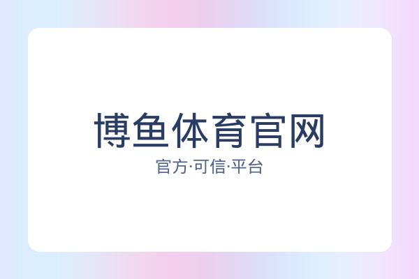 博鱼体育官网 图片